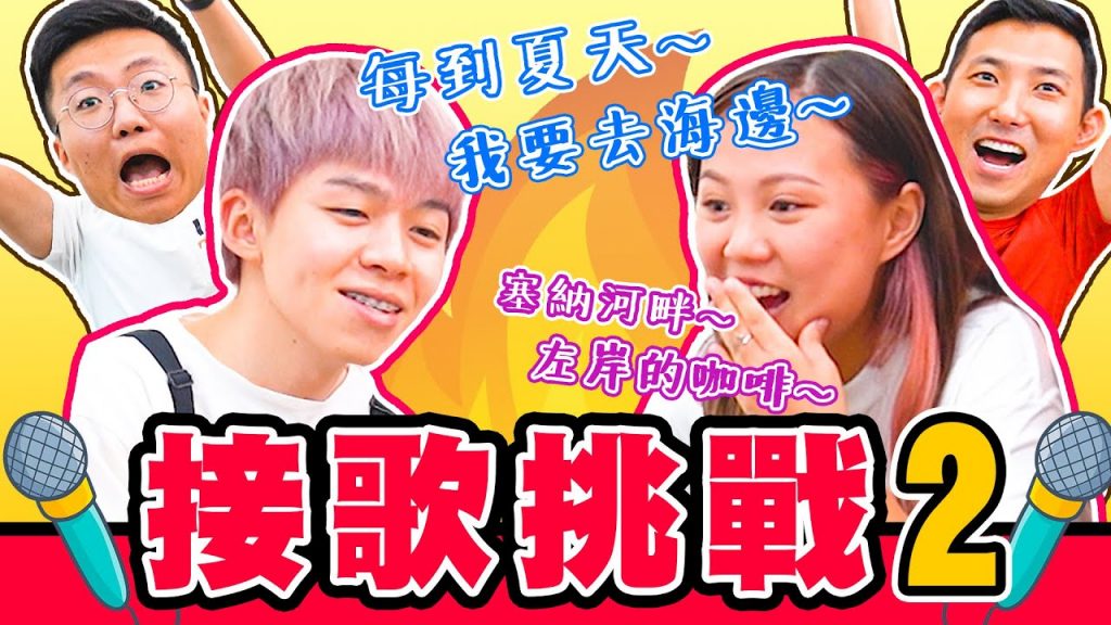 唱出「關鍵字」接歌挑戰!歌手等級來賓,耳朵懷孕超會唱(季節、食物、身體部位)【黃氏兄弟】Ft. @黃大謙 @魚乾 @the劉沛 #關鍵字接歌挑戰 EP2