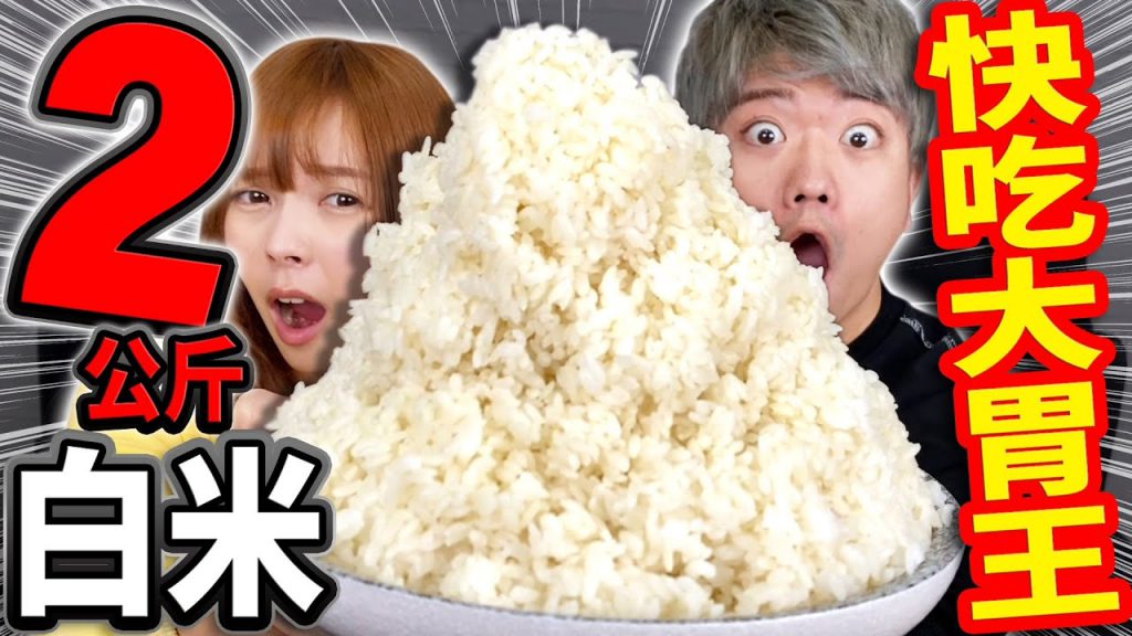 【飯桶大挑戰】配上小菜快速扒2公斤白米!輸的話一天三餐只能吃飯糰!
