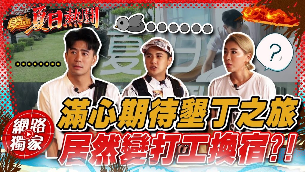 【食尚玩家夏日熱鬪特企】滿心期待墾丁之旅~居然變成打工換宿?! 網路獨家SuperTaste in Kenting, Taiwan 20220802