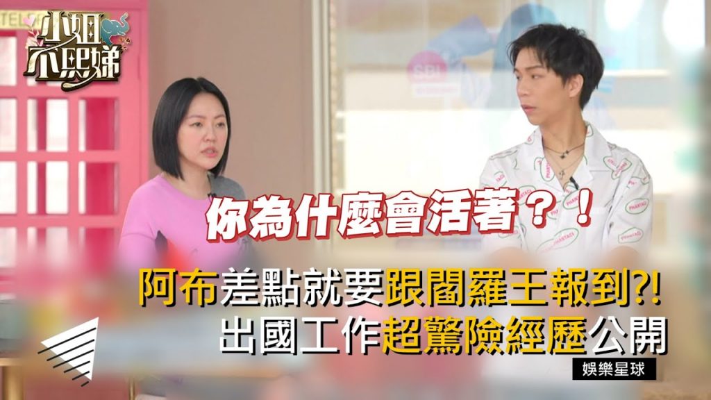 阿布差點就要跟閻羅王報到?!出國工作超驚險經歷大公開! #小姐不熙娣【精華】