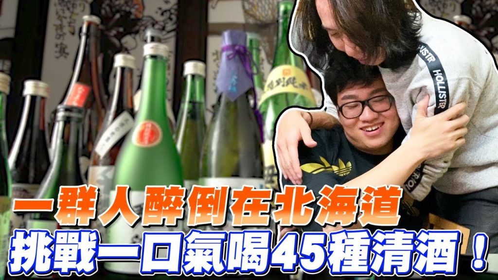 【Joeman】挑戰一口氣喝45種清酒!結果一群人醉倒在北海道!ft.Sobad