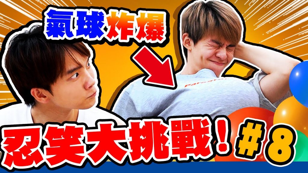 忍笑大挑戰!在身體裡裝氣球,笑了就爆炸!【黃氏兄弟】#忍笑大挑戰 8