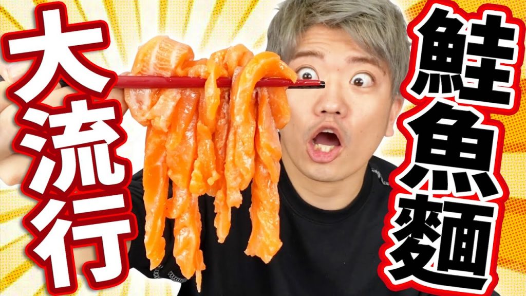 【麵非麵】超越大流行鮭魚麵來做〇〇麵吧!輸的懲罰一天三餐都要吃鮭魚!