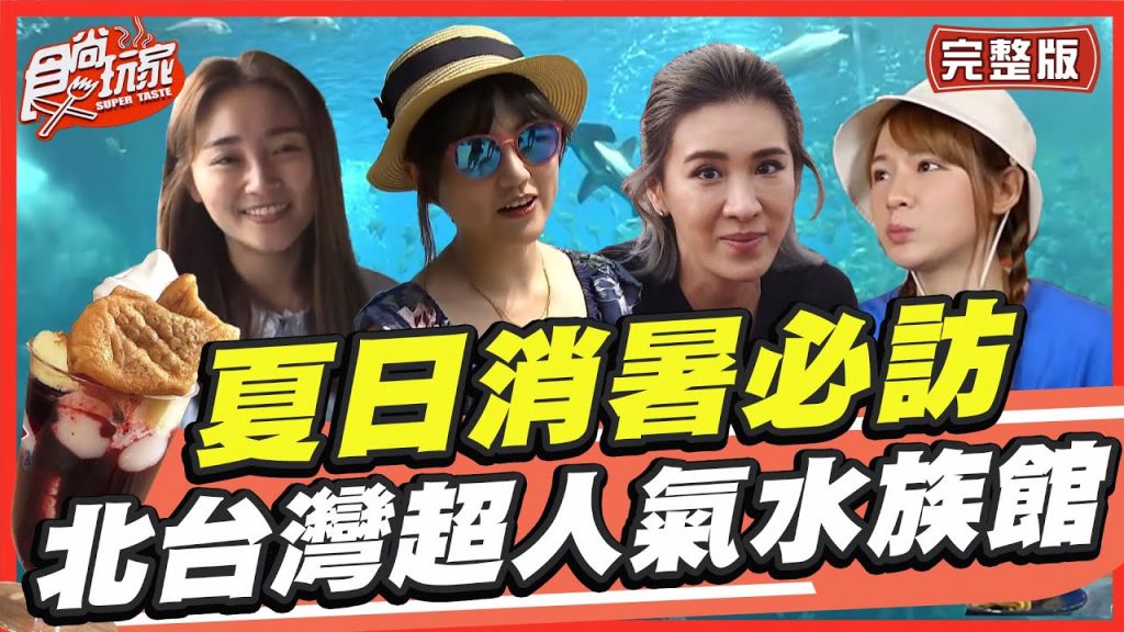 【食尚玩家呷play】夏日消暑必訪北台灣超人氣水族館SuperTaste in Taiwan 20220801(完整版)