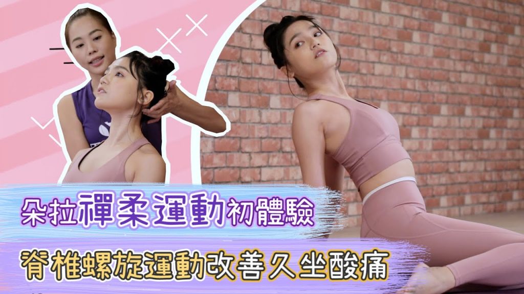 Dora 禪柔運動初體驗!脊椎螺旋運動改善久坐酸痛!
