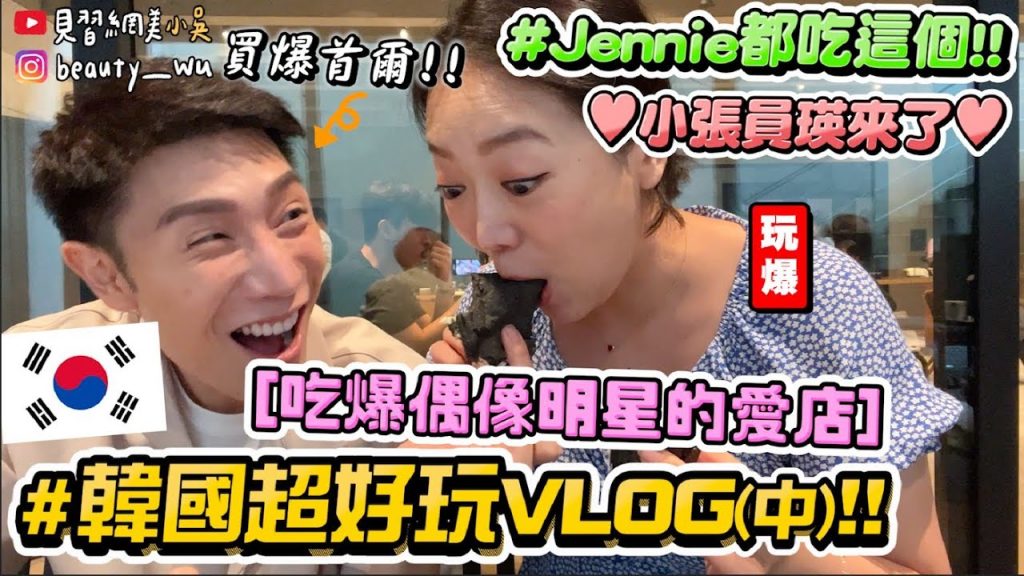 【小吳】必看!地陪累到爆氣🔥『韓國超好玩VLOG(中)🇰🇷』小張員瑛之亂? Jennie同款蛋糕吃到跳起來…?吃爆偶像打卡餐廳✈️