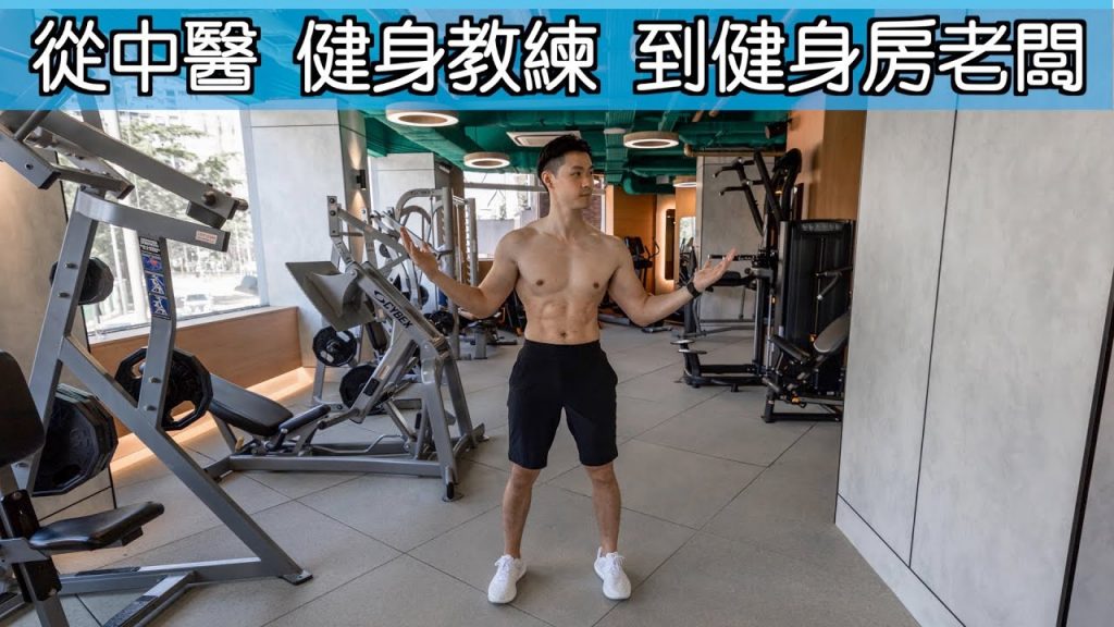 我開了健身房|從中醫、健身教練、到健身房老闆