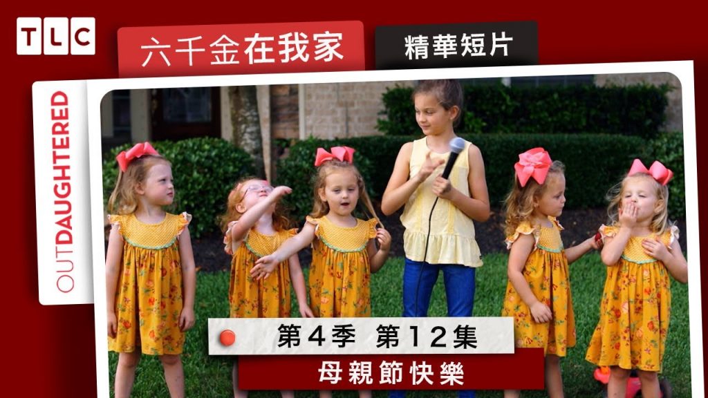 《六千金在我家》當媽媽最開心就是這一刻!大家都來生小孩吧!|TLC 旅遊生活頻道