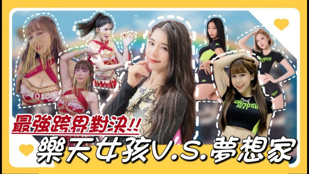 陸筱晴勇奪了此頻道 中職最火辣》辣酷甜趴 Rakuten Girls迎戰Formosa Sexy強勢踢館!跨界啦啦隊最嗨、超炸的首次對決!