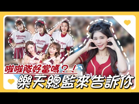 陸筱晴勇奪了此頻道 中職最辛苦》啦啦隊很好當嗎?總監來告訴你不知道的祕密!