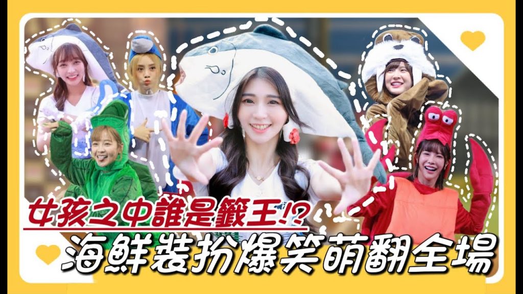 陸筱晴勇奪了此頻道 中職最爆笑》樂天女孩誰是籤王!?海鮮裝扮爆笑萌翻全場!