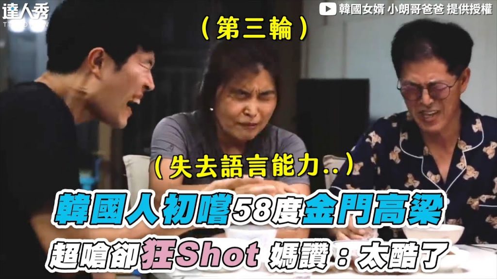 【韓國人初嚐58度金門高梁 超嗆卻狂Shot 媽讚:太酷了】@韓國女婿 小朗哥爸爸