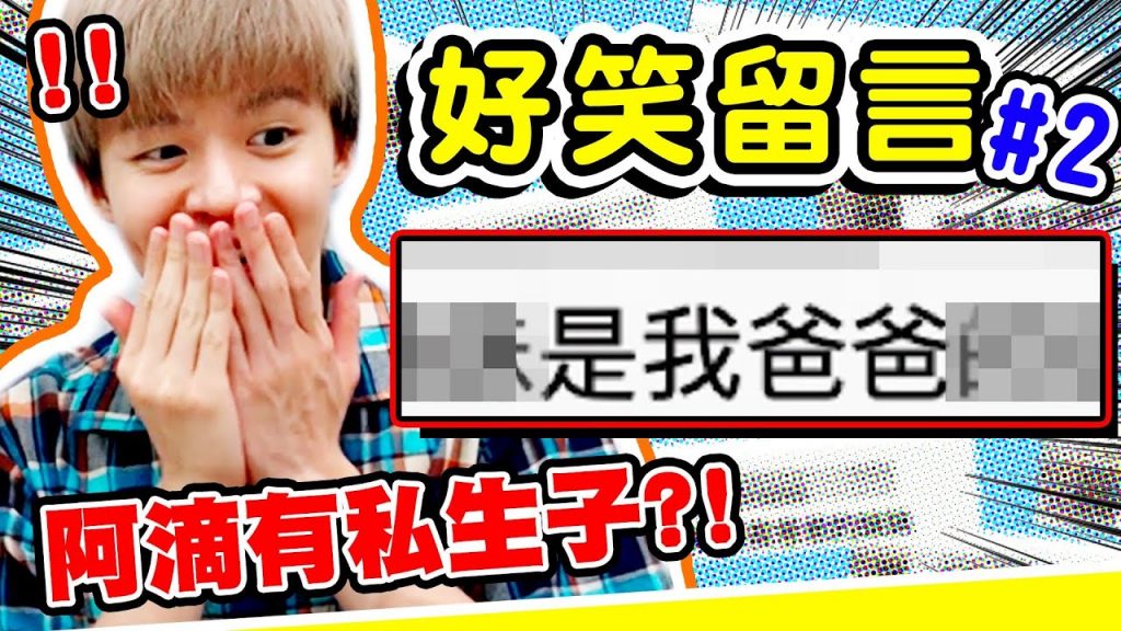 阿滴爆出有私生子?!「觀眾留言」第二集,無厘頭訊息讓兄弟倆笑到流淚【黃氏兄弟】