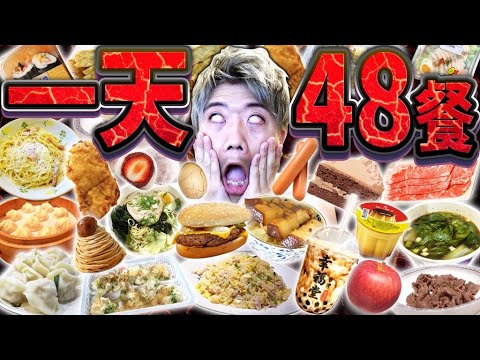 挑戰一天48餐生活!一天吃下24餐2倍的超嚴酷挑戰。台灣的大家,再見了⋯