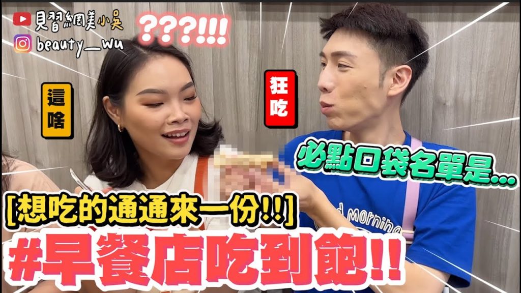 【小吳】就4最愛吃早餐😂『早餐店吃到飽隨便點🔥』居然真的大爆點!最愛口袋名單居然是”這個” ?!!