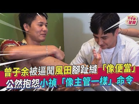 曾子餘被逼聞風田腳趾縫「像便當」 公然抱怨小禎「像主管一樣」命令|TVBS新聞|擠看看