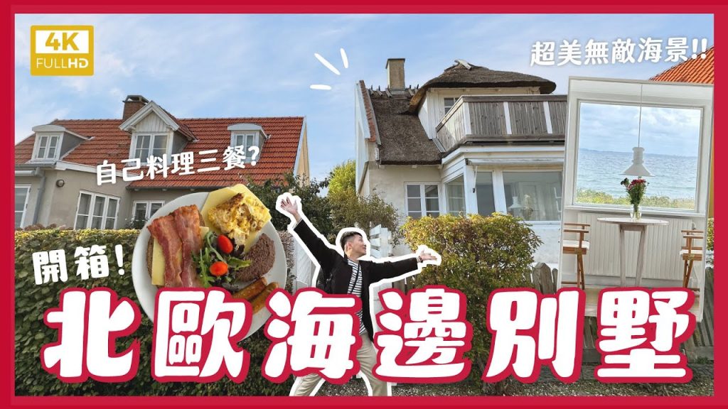 入住北歐海邊別墅!開箱超美海景第一排!北歐超市物價貴嗎?自己煮省超多?偽北歐生活vlog!|內內