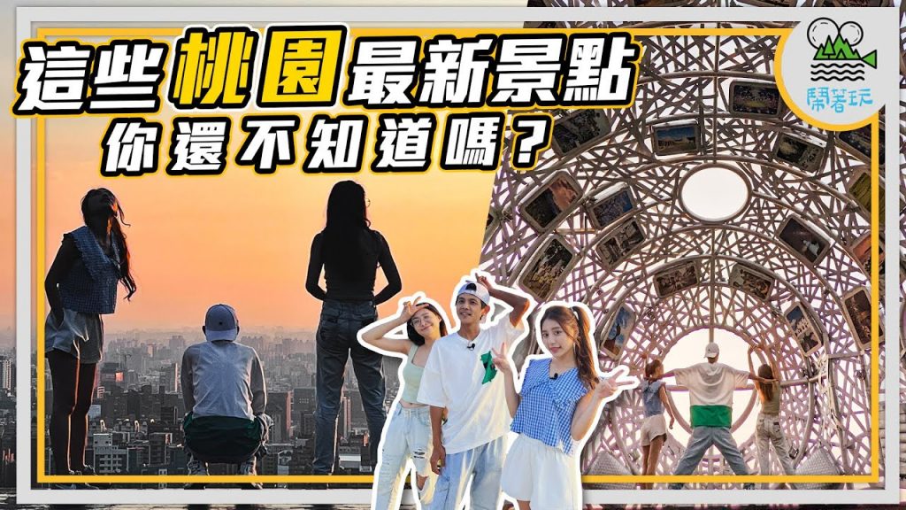 桃園竟然是約會勝地?| 五星級無邊際超驚人黃昏美景 | 超好拍最新打卡點 | 用打拋葉做打拋豬 絕對正宗泰國料理【鬧著玩304】