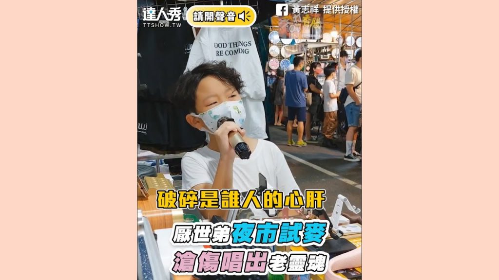【厭世弟夜市試麥 滄傷唱出老靈魂】| FB|黃志祥