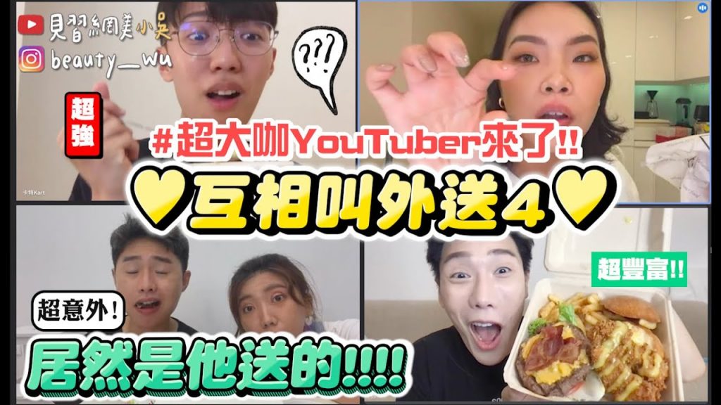 【小吳】居然是他送的! 🔥『互相叫外送feat篇‼ ️』超大咖YouTuber會幫我們點什麼呢? …Yoyo直說好害怕😂….? (ft.Joeman、阿部瑪利亞、金針菇、黃氏兄弟)