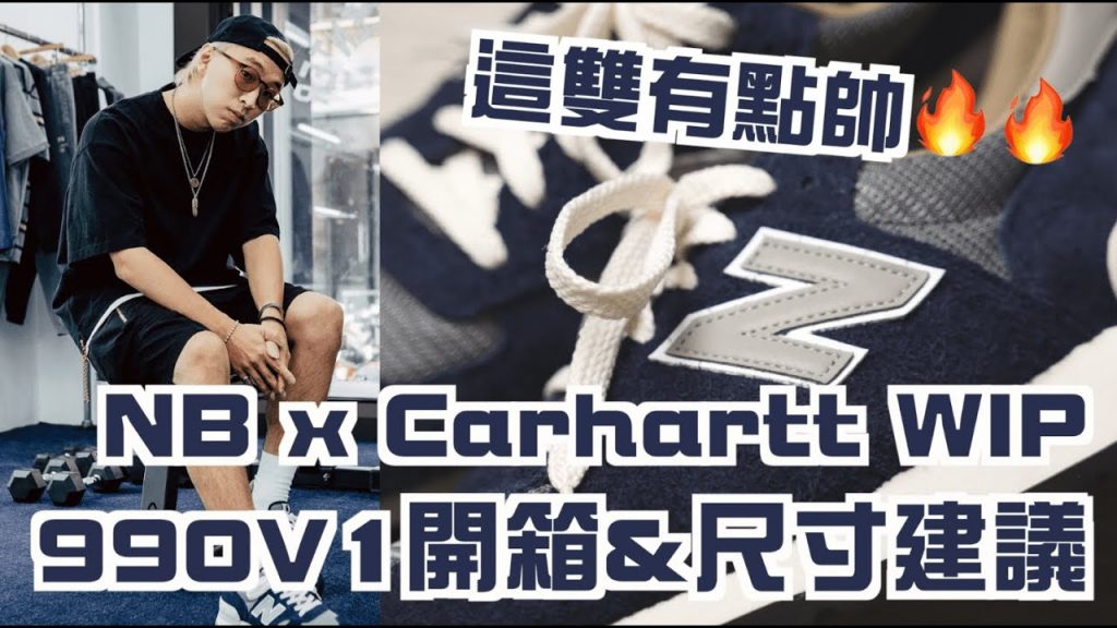 這雙有點帥~ NB x Carhartt WIP 990V1開箱實著&尺寸建議!! | 男生球鞋開箱| TheShorty 那個矮子