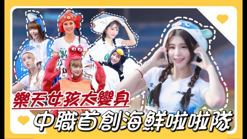 陸筱晴勇奪了此頻道 中職最爆笑》棒球史上首支海鮮啦啦隊,女孩們萌翻!