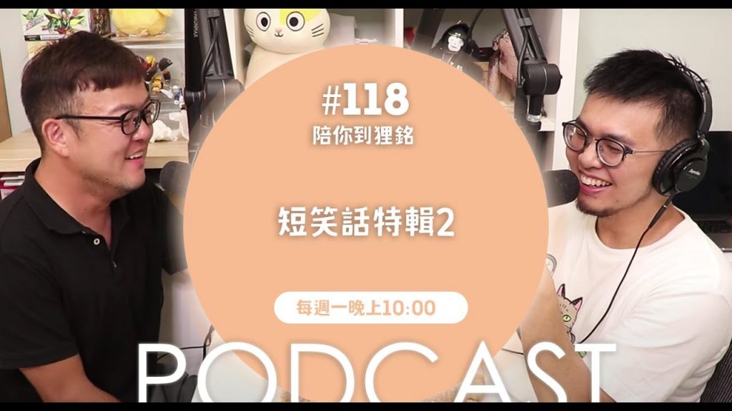 志銘與狸貓 短笑話特輯2【#陪你到狸銘】Ep.118