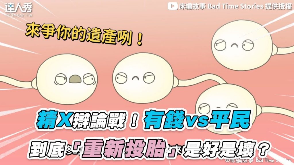 【精X辯論戰!有錢vs平民 到底「重新投胎」是好是壞?】 |@床編故事 Bad Time Stories