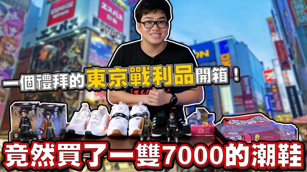 【Joeman】一個禮拜的東京戰利品開箱!竟然買了一雙7000元的潮鞋!