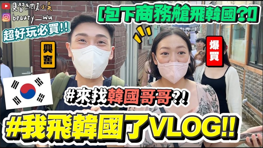 【小吳】包下商務艙飛了! 『韓國怎麼這麼好玩🇰🇷VLOG(上)🔥』來找韓國哥哥? ✈️