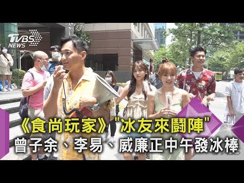 《@食尚玩家》「冰友來鬪陣」曾子餘、李易、威廉正中午發冰棒|TVBS新聞