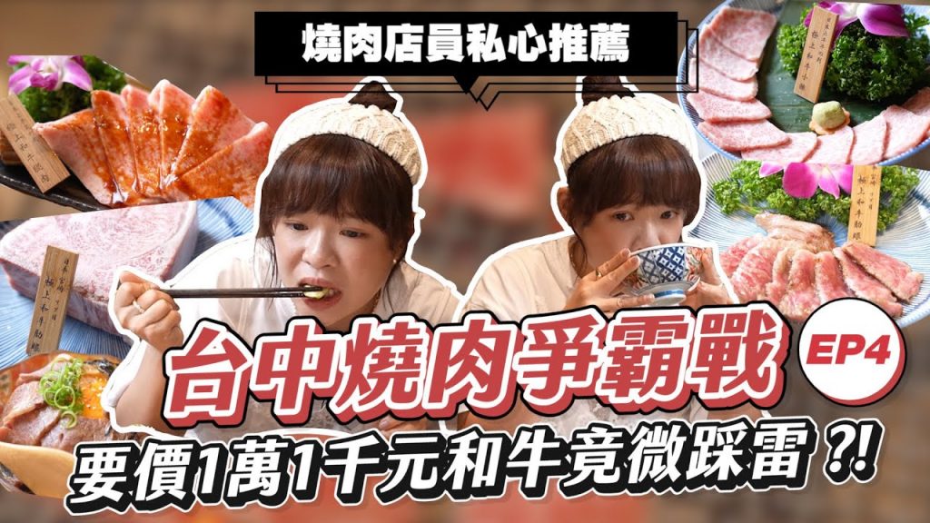 【台中燒肉爭霸戰🔥#4】燒肉店員私下推薦吃這間✨1萬1千元和牛燒肉 內行人才知道的店?❤︎古娃娃WawaKu