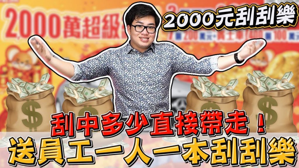 【Joeman】送員工一人一本2000元刮刮樂!刮中多少直接帶走!