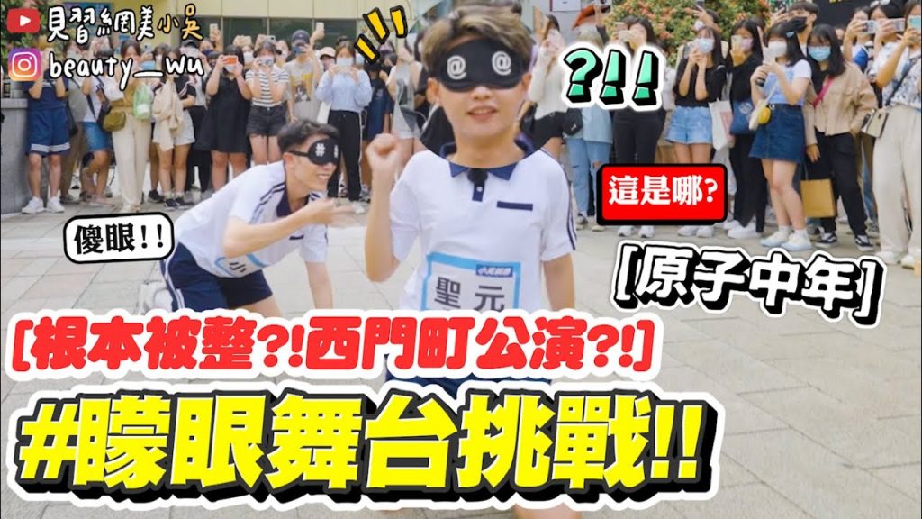 【小吳】被整了?打開眼才知道在哪跳舞😱『矇眼舞台🔥’TOMBOY’舞蹈公演』竟出現大批觀眾?練習生強迫出道巡迴公演XDDD