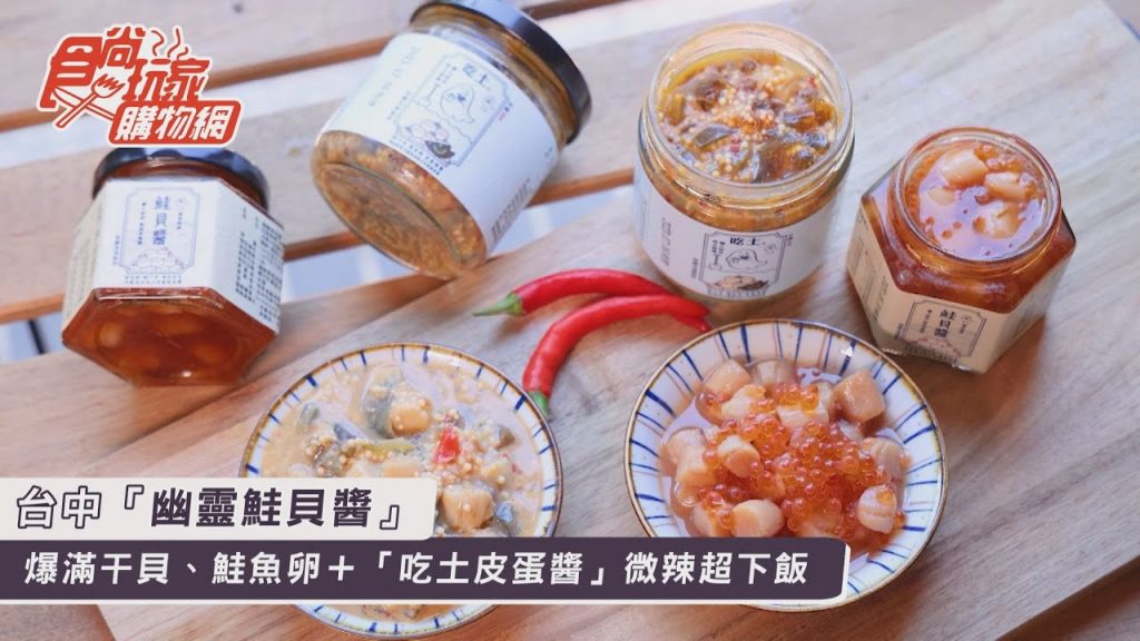 1小時狂賣萬瓶!台中「幽靈鮭貝醬」爆滿幹貝、鮭魚卵+吃土皮蛋醬微辣超下飯