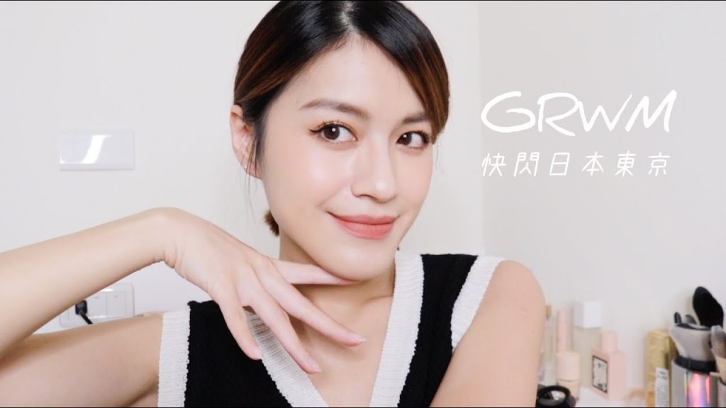 GRWM:用我即將帶出國的彩妝品畫全妝&閒聊快閃日本東京?