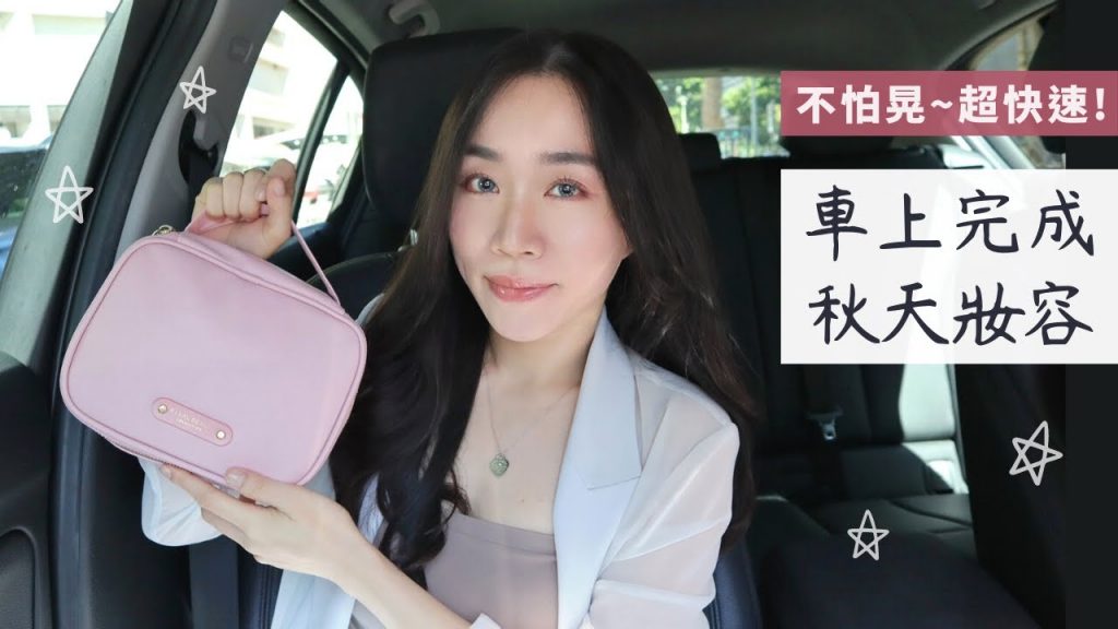 再晃都不怕!12min車上完成「酒紅色系的秋天妝容」~