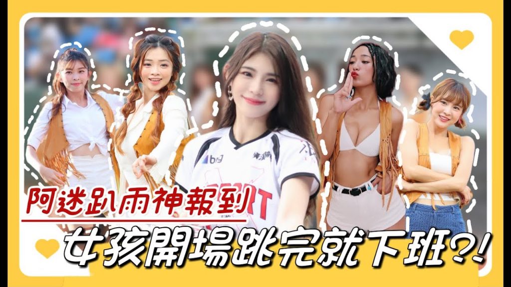 陸筱晴勇奪了此頻道 中職最可惜》阿迷趴第三天!羅大佑、持修、BOXING,強勢登場!結果因雨延賽!