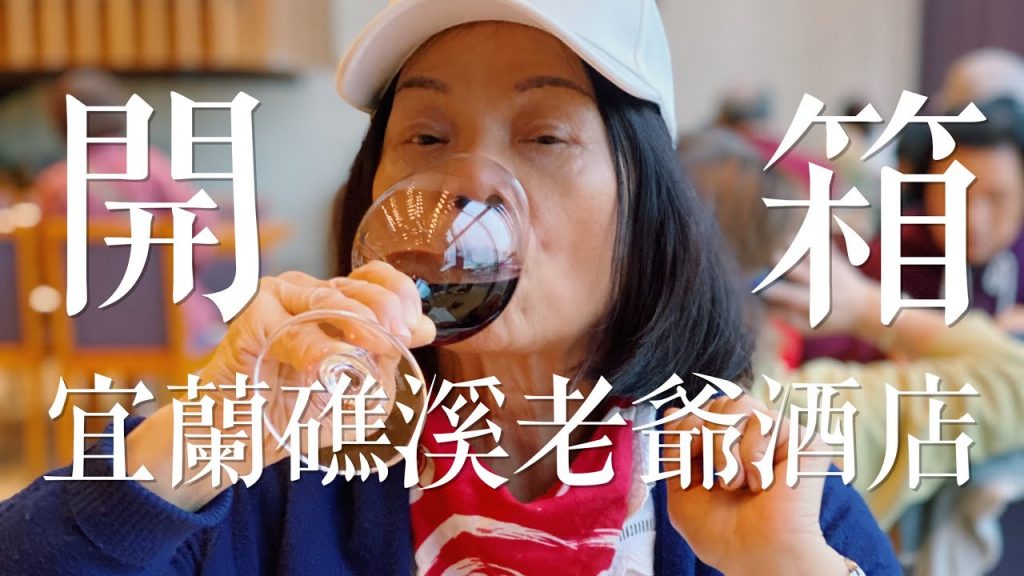 【宜蘭礁溪老爺開箱】婆婆晚餐直接紅酒喝茫!讓她體驗貴婦的感覺!ep.1