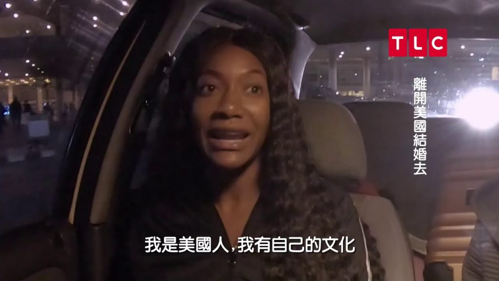 《離開美國結婚去》為了愛情粉身碎骨的最佳教材|TLC 旅遊生活頻道