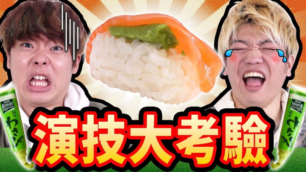【演技大考驗】誰吃到芥末壽司?大家也來猜猜看吧!