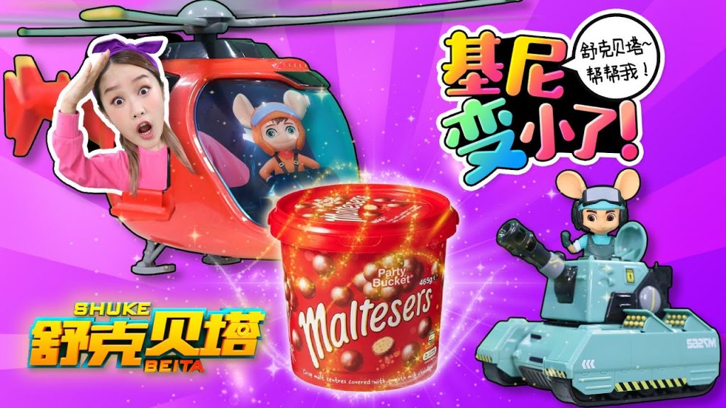 好朋友要懂得分享!貪吃的基尼身體突然變小了,幫幫忙舒克貝塔