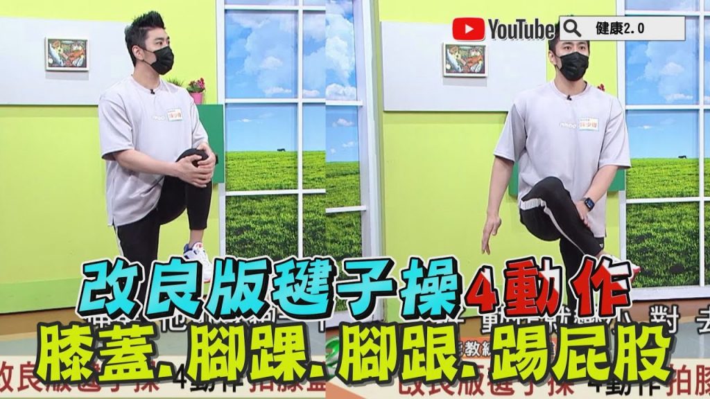 改良版毽子操不怕運動傷害! 4大極簡動作無運動習慣也能輕鬆做!健康2.0 精華