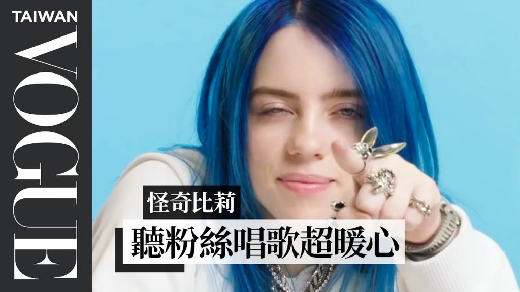 粉絲翻唱竟然超越原唱?比莉·艾莉許都認證 Billie Eilish Watches Fan Covers on YouTube|聽你唱我的歌|Vogue Taiwan
