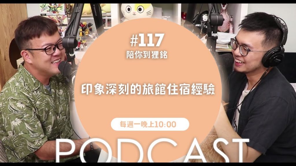 志銘與狸貓 印象深刻的旅館住宿經驗【#陪你到狸銘】Ep.117