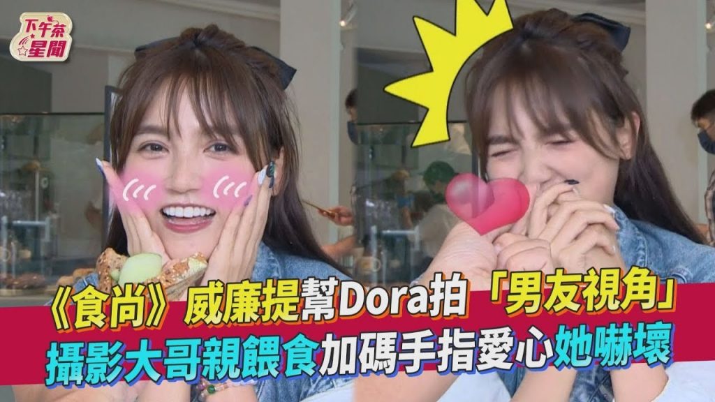 《食尚》威廉提幫Dora拍「男友視角」 攝影大哥親餵食加碼手指愛心她嚇壞|TVBS新聞|擠看看