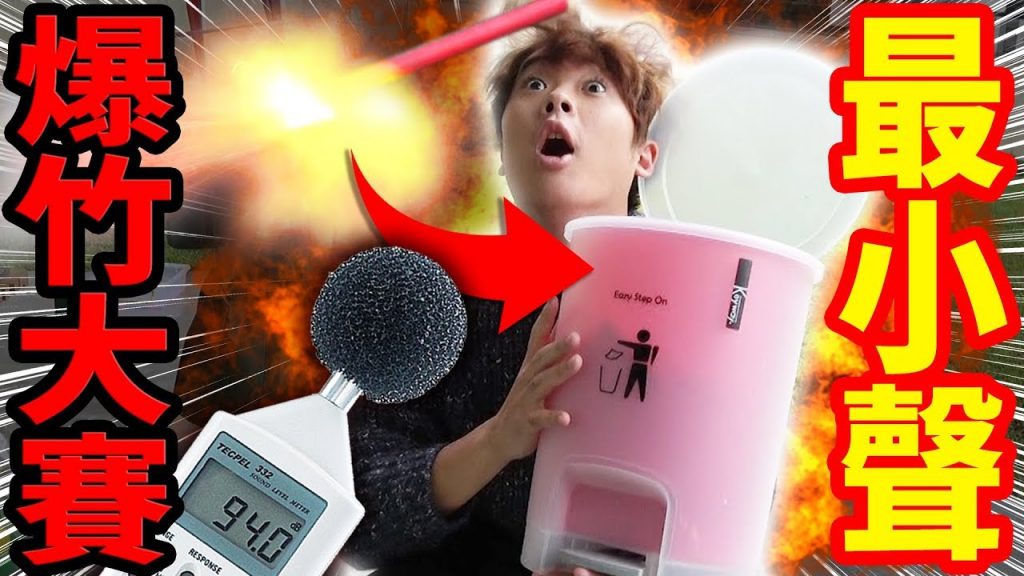 用各種手段減少鞭炮的爆炸聲!今夜解決住在台灣日本人的煩惱!