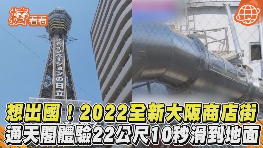 想出國! 2022全新大阪商店街通天閣體驗22公尺10秒滑到地面|TVBS新聞|擠看看