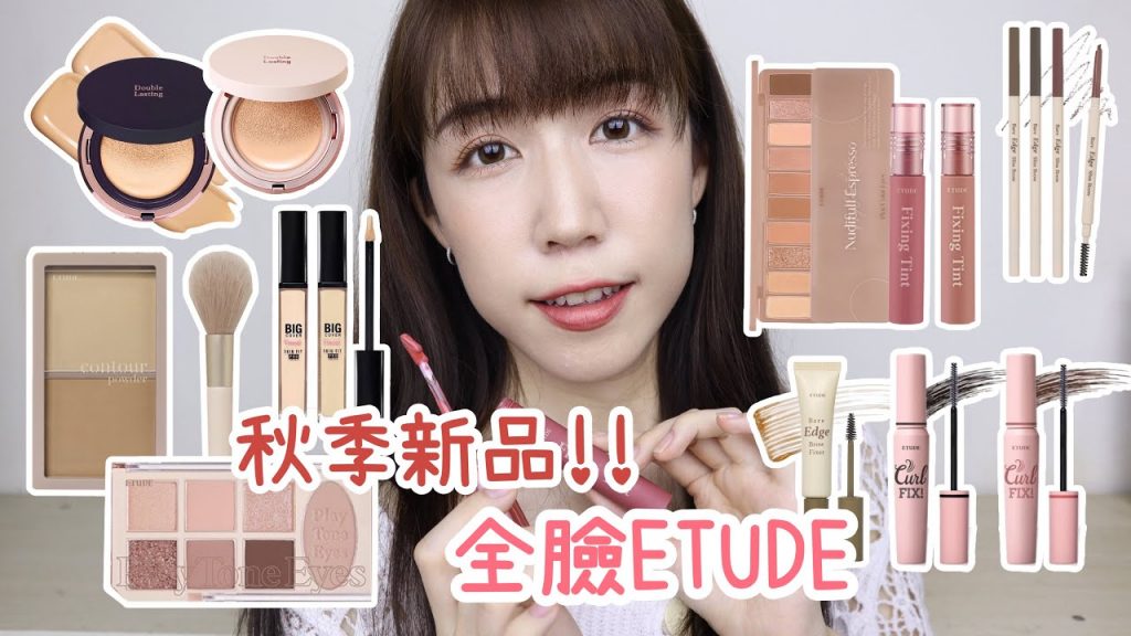 史上最欠買🤩ETUDE新品裸式咖啡眼影☕️ 兩款眼妝示範!唇霧終於推出超實用色系,誰擦誰好看❤️全片無雷隨便買ft.ETUDE | Yuna悠那