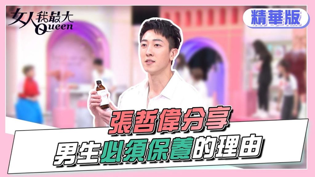 張哲偉分享男生必須勤保養是因為這理由?女人我最大20220412